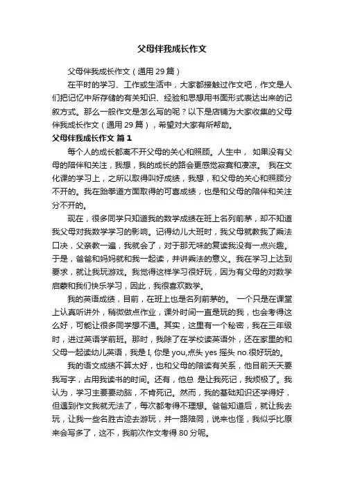 父母伴我成长作文