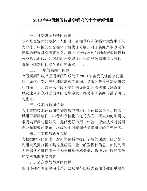 2018年中国新闻传播学研究的十个新鲜话题