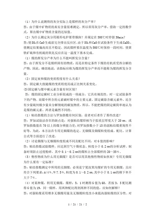 煤化学实验思考题总结