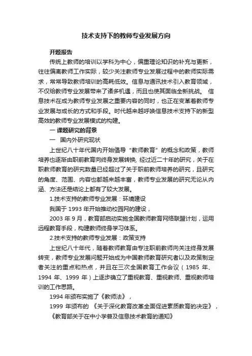 技术支持下的教师专业发展方向
