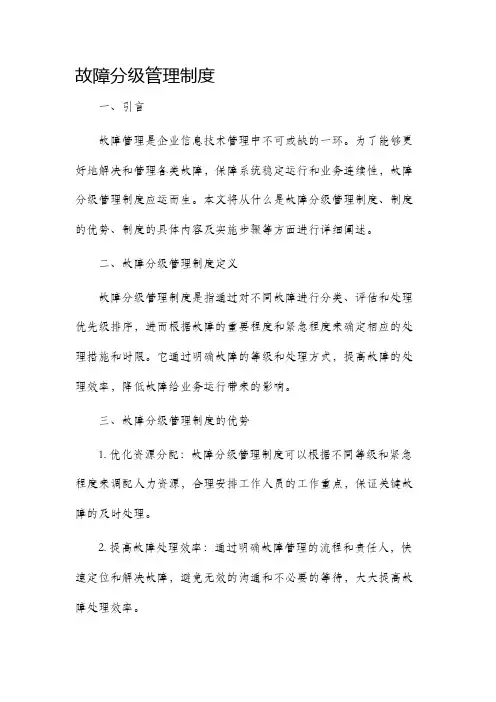 故障分级管理制度