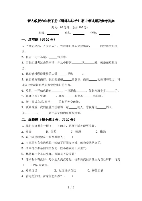 新人教版六年级下册《道德与法治》期中考试题及参考答案
