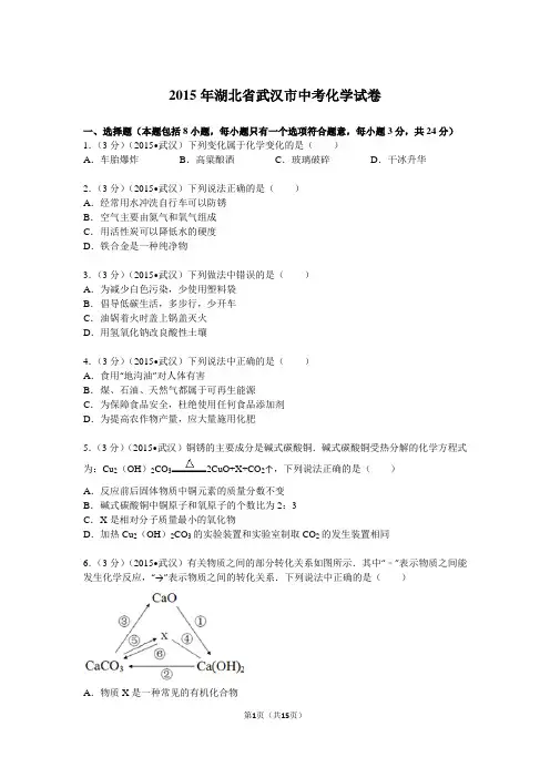 2015年湖北省武汉市中考化学试卷解析解析