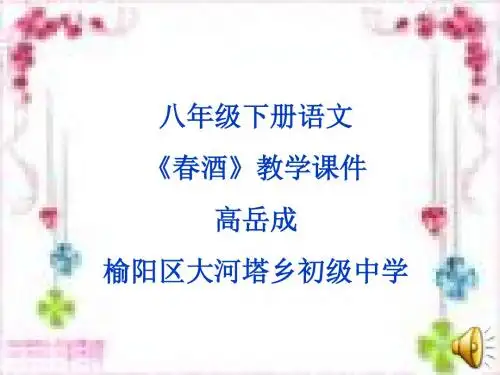 春酒PPT107 人教版 (共33张PPT)