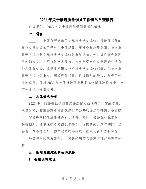 2024年关于推进质量强县工作情况自查报告
