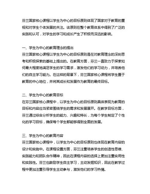 芬兰国家核心课程中以学生为中心的目标原则