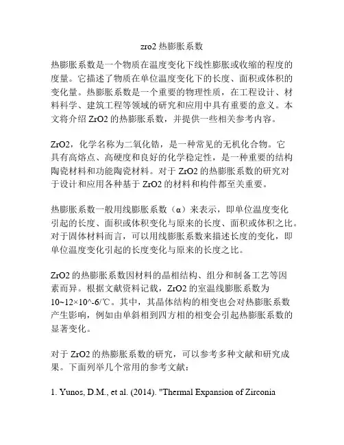 zro2热膨胀系数