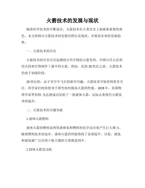 火箭技术的发展与现状