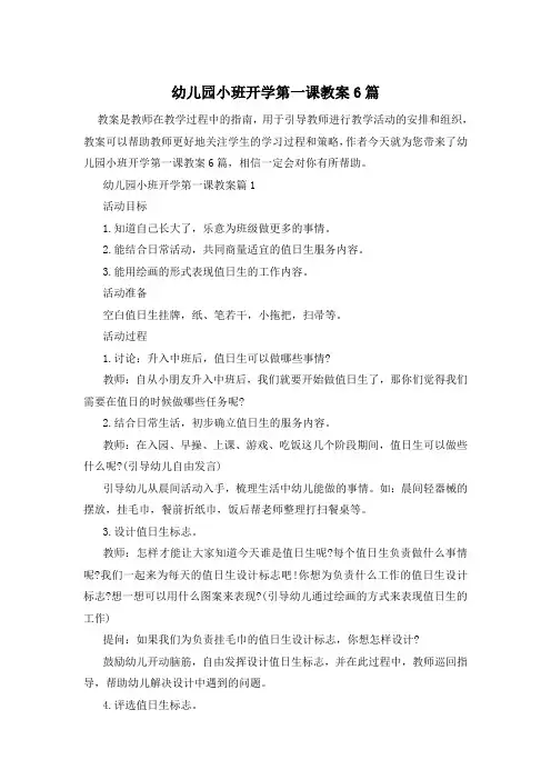 幼儿园小班开学第一课教案6篇