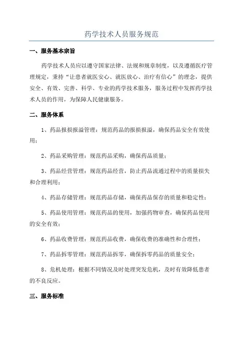 药学技术人员服务规范