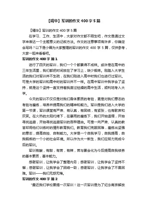【精华】军训的作文400字5篇