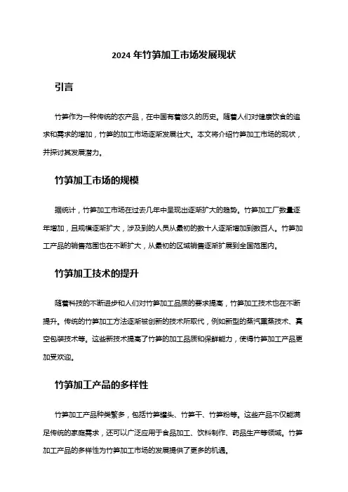 2024年竹笋加工市场发展现状