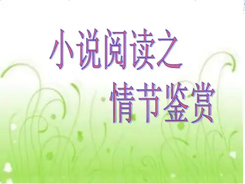 2017高考二轮复习小说之情节结构