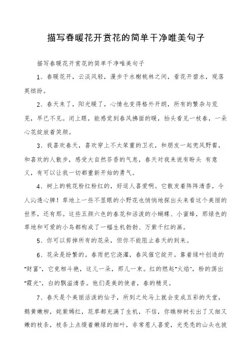 描写春暖花开赏花的简单干净唯美句子