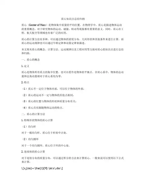 质心知识点总结归纳