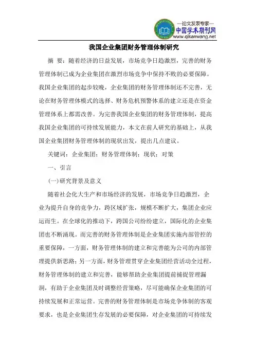 我国企业集团财务管理体制研究