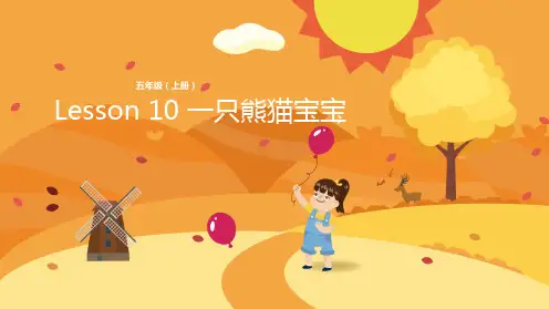 五年级上册英语Lesson 10 一只熊猫宝宝 科普版