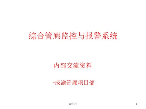 城市综合管廊基础知识  ppt课件