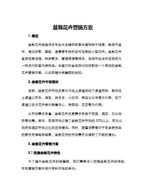 盆栽花卉营销方案