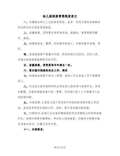 幼儿园档案管理制度范文（4篇）
