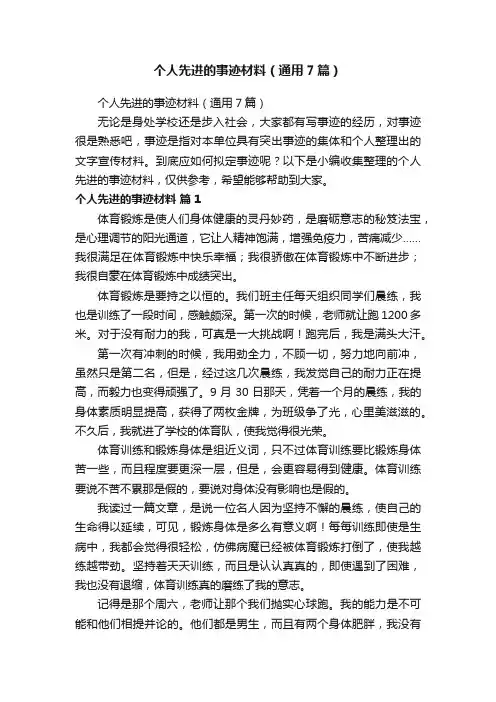 个人先进的事迹材料（通用7篇）