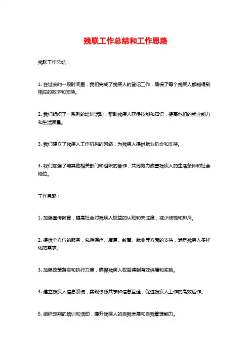 残联工作总结和工作思路