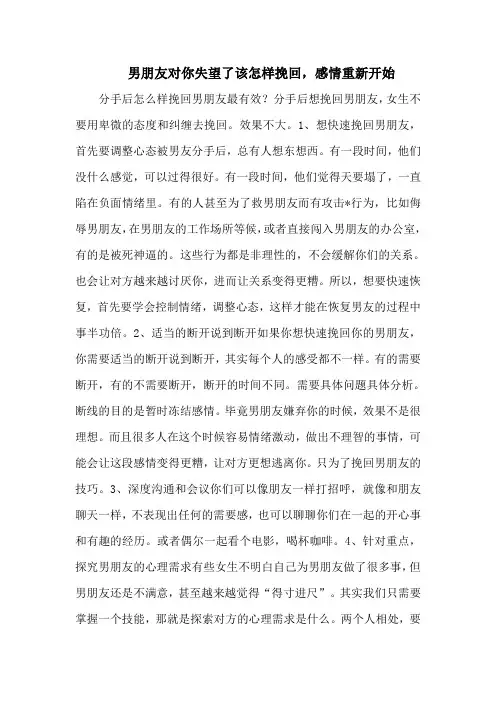 男朋友对你失望了该怎样挽回,感情重新开始