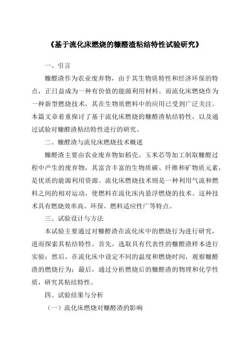 《基于流化床燃烧的糠醛渣粘结特性试验研究》