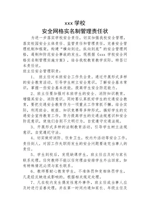 学校各类安全网格责任状(班主任、科任课教师)