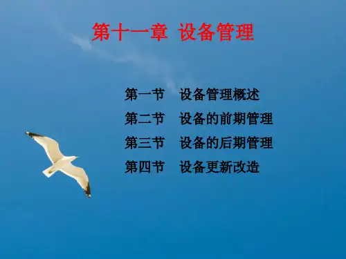 【企业管理】关于设备管理的基本知识讲稿ppt课件