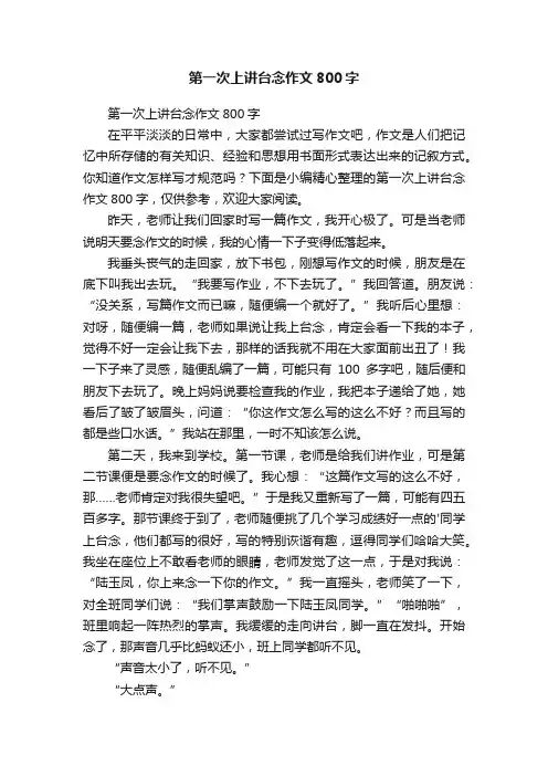 第一次上讲台念作文800字