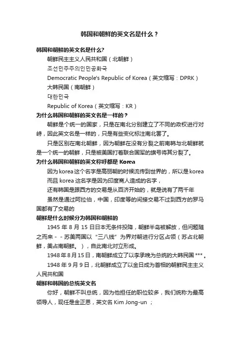 韩国和朝鲜的英文名是什么？