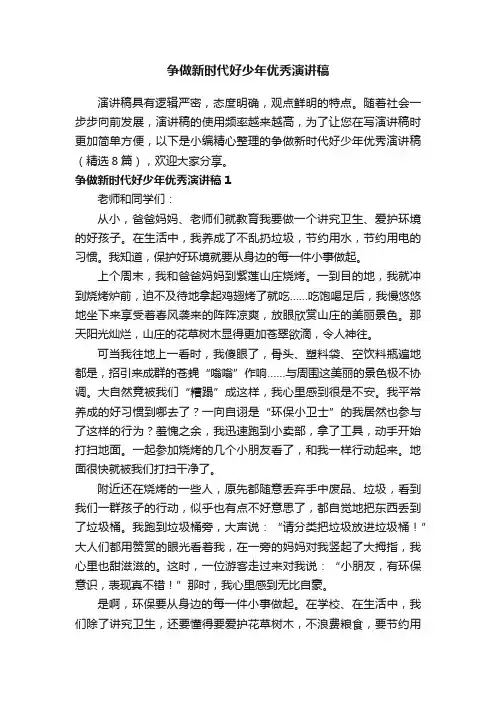 争做新时代好少年优秀演讲稿（精选8篇）