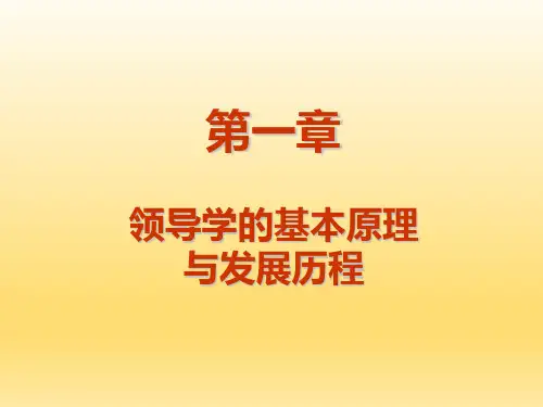 领导学基础(第一章)