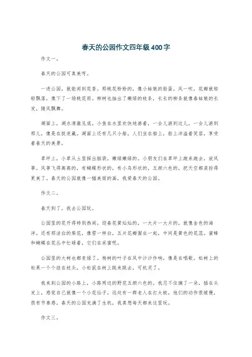 春天的公园作文四年级400字