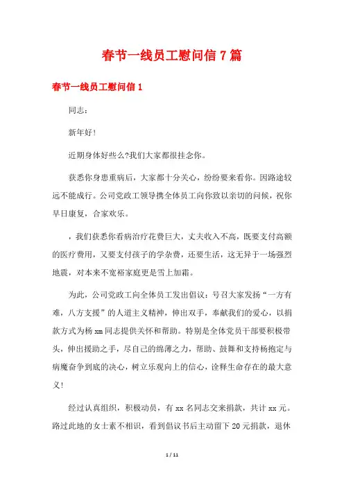 春节一线员工慰问信7篇
