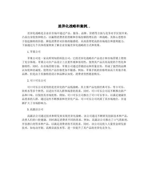 差异化战略和案例..