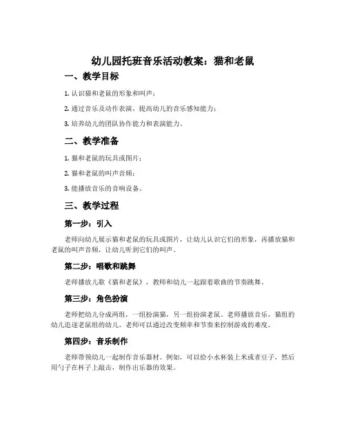 幼儿园托班音乐活动教案：猫和老鼠