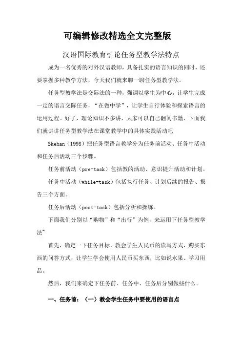 汉语国际教育引论任务型教学法特点精选全文完整版