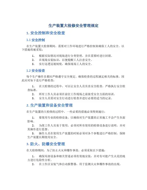 生产装置大检修安全管理规定