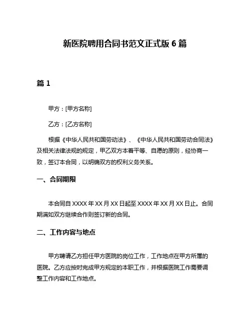 新医院聘用合同书范文正式版6篇