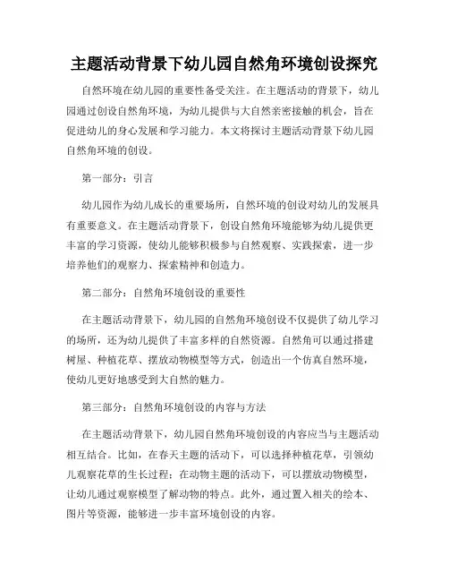 主题活动背景下幼儿园自然角环境创设探究