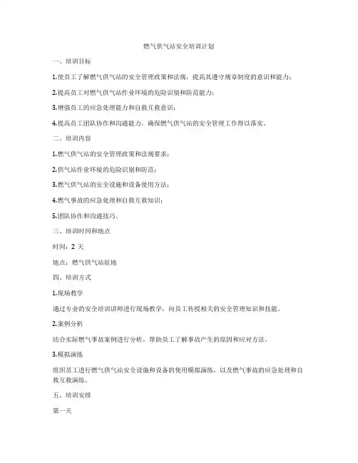 燃气供气站安全培训计划