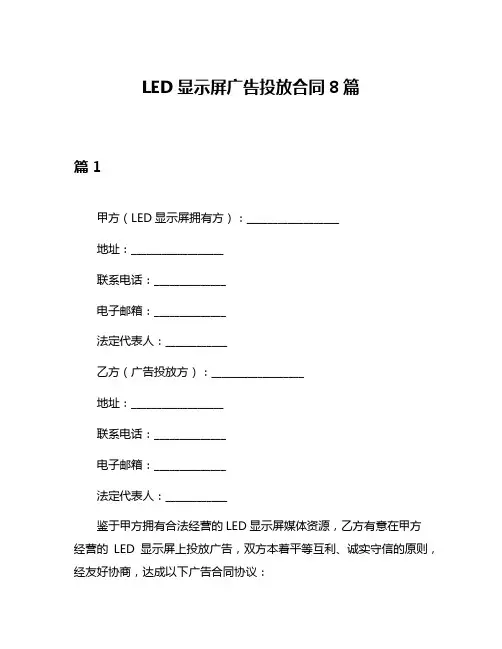 LED显示屏广告投放合同8篇