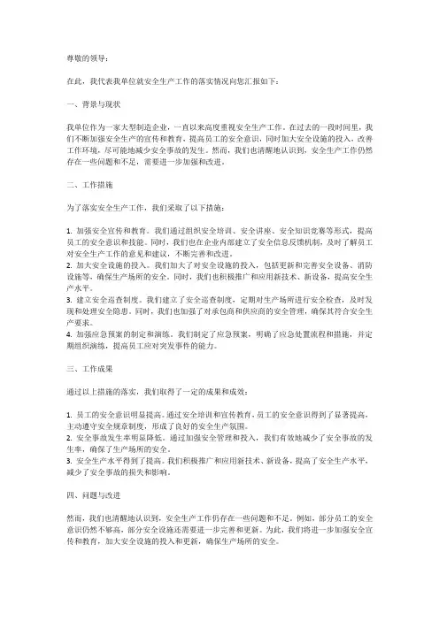 关于安全生产工作落实情况的汇报