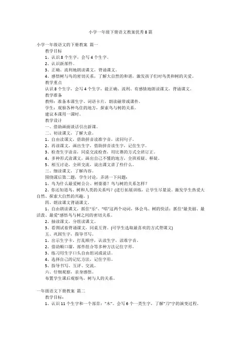 小学一年级下册语文教案优秀8篇