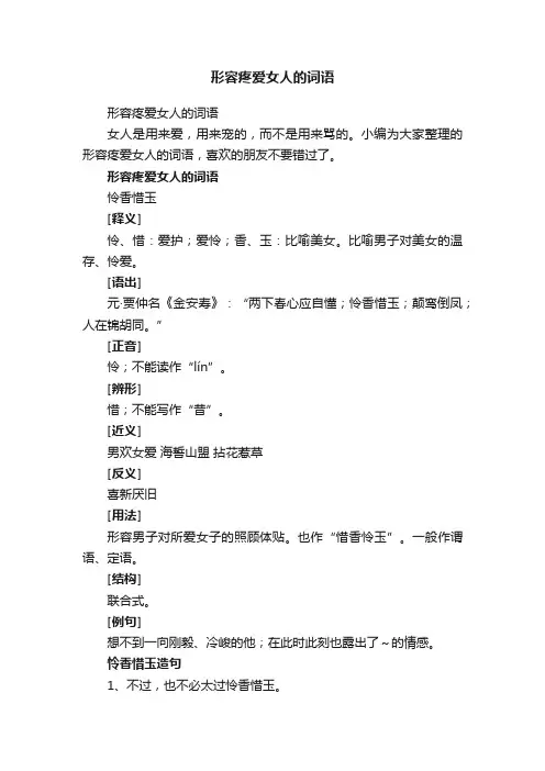 形容疼爱女人的词语