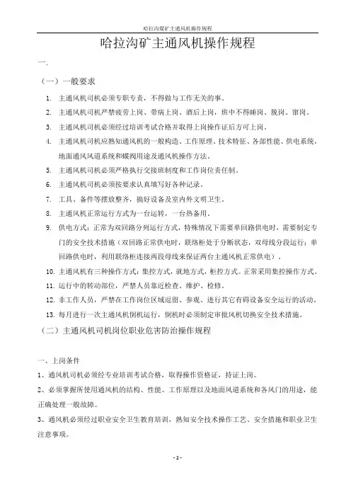 3.哈拉沟煤矿机电队主通风机操作规程