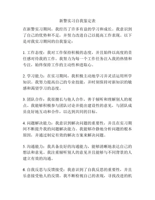 新警实习自我鉴定表