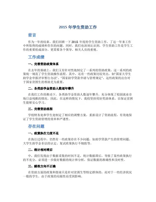 2015年学生资助工作总结